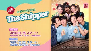 衛星劇場2021年03月＞スペシャルプログラム タイドラマ 『The Shipper