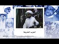 في رحاب الشيخ الجمري الحرب الشريفة