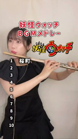 【前編】ゲーム「妖怪ウォッチ」何曲知ってる?#妖怪ウォッチ #フルート