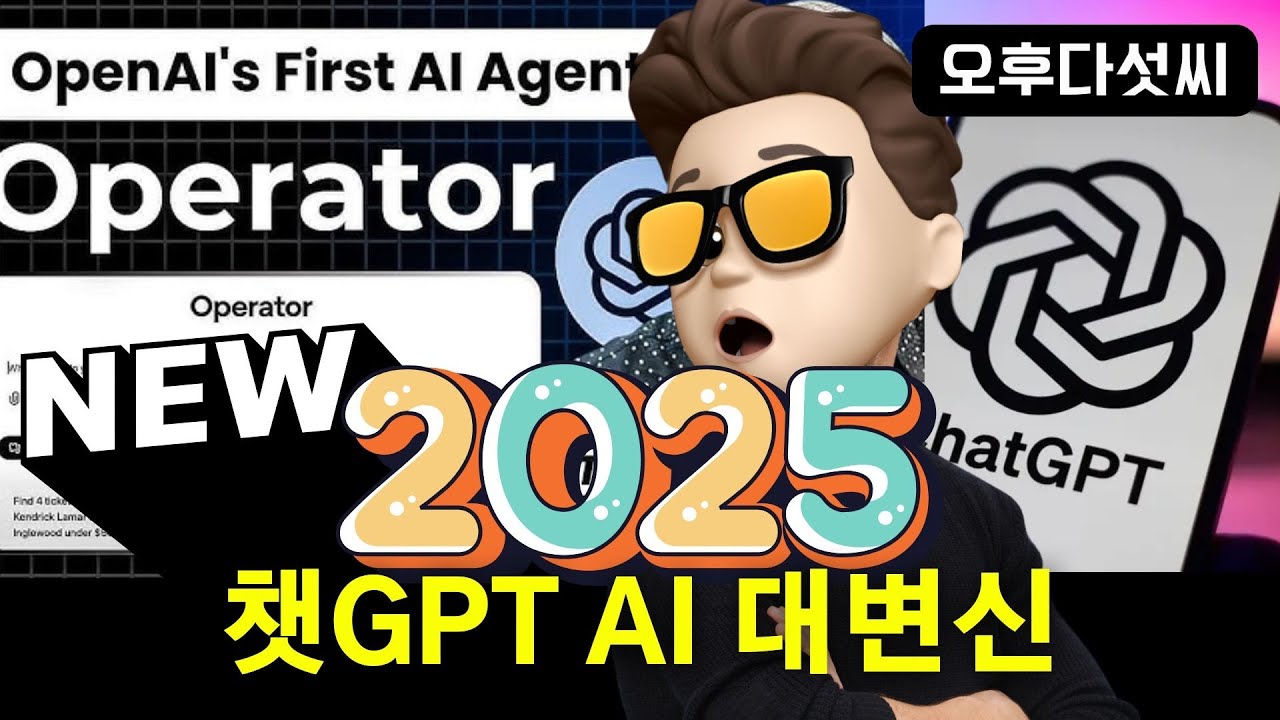 대박?ChatGPT 판이 완전 바뀐다! 나대신 일하는 챗GPT AI의 탄생, 미래! OpenAI Operator & AI Agent | 오후다섯씨