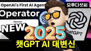 대박🔥ChatGPT 판이 완전 바뀐다! 나대신 일하는 챗GPT AI의 탄생, 미래! OpenAI Operator & AI Agent | 오후다섯씨