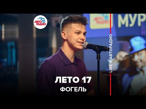 Фогель - Лето 17 (LIVE @ Авторадио)