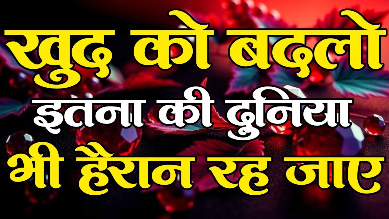 खुद को बदलो इतना की दुनिया भी हैरान रह जाए... motivational quotes for success in life.. 