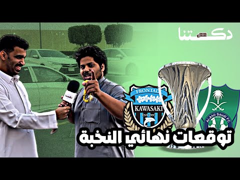 دكتنا توقعات نهائي النخبة بين الأهلي السعودي و كاواساكي الياباني