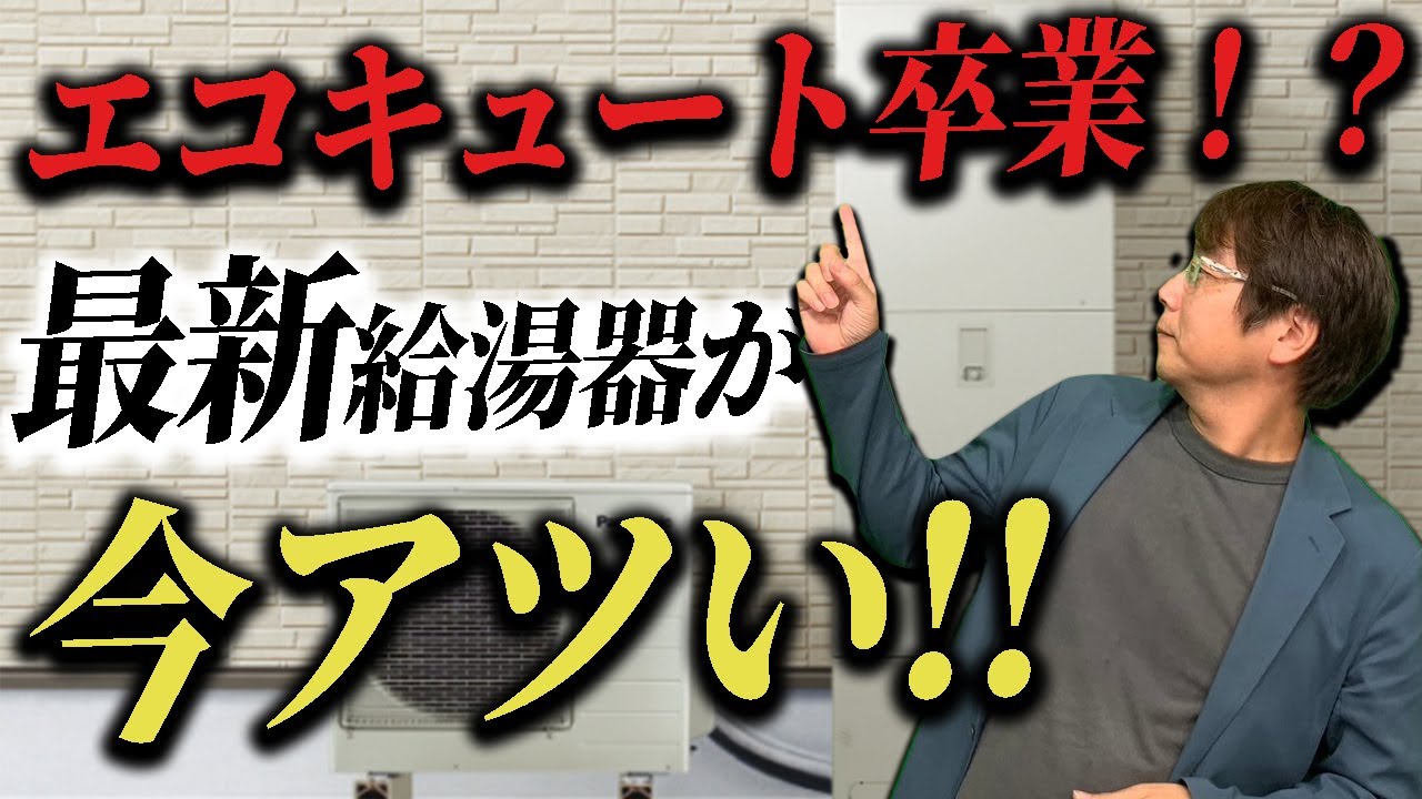 【給湯機】ガス＋電気の最強タッグ！最新ハイブリッド給湯器「エコワン」とは？
