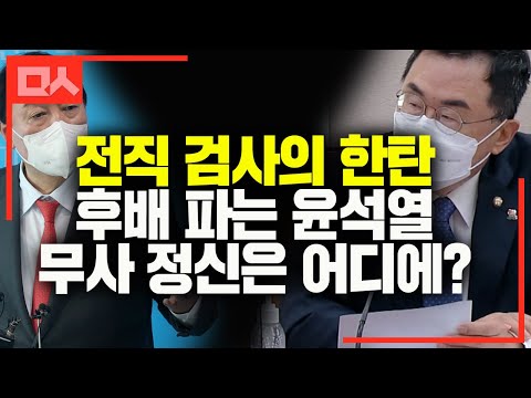 전직 검사의 한탄. &amp;quot;불리하면 뒤집어 씌우는 윤석열. 무사의 당당함은 어디에?&amp;quot;