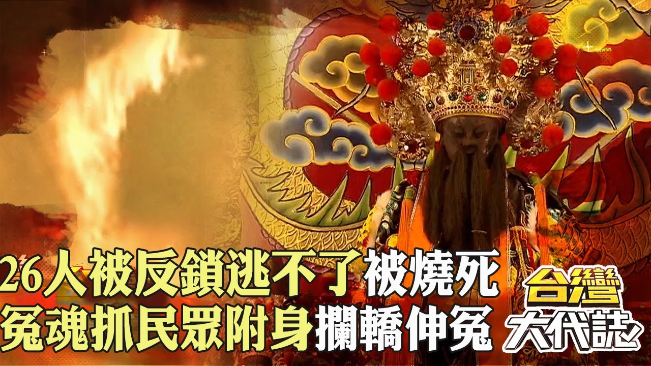新營戲院大火「26人被反鎖逃不了」成冤魂！？代天巡狩遊王公「冤魂抓民眾附身」攔轎伸冤！？｜ 《#台灣大代誌》@57GoFun