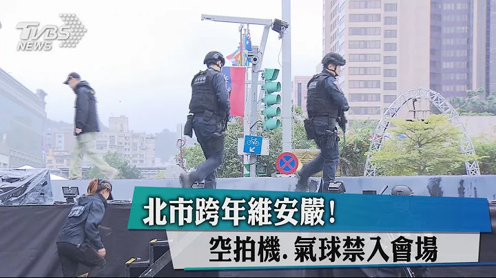 北市跨年维安严！空拍机、气球禁入会场 - 天天要闻