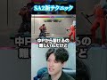 【新テクニック】難しいSA2の微溜めコンボが安定してできるテクニックを紹介するYAS【リュウ】【スト6】