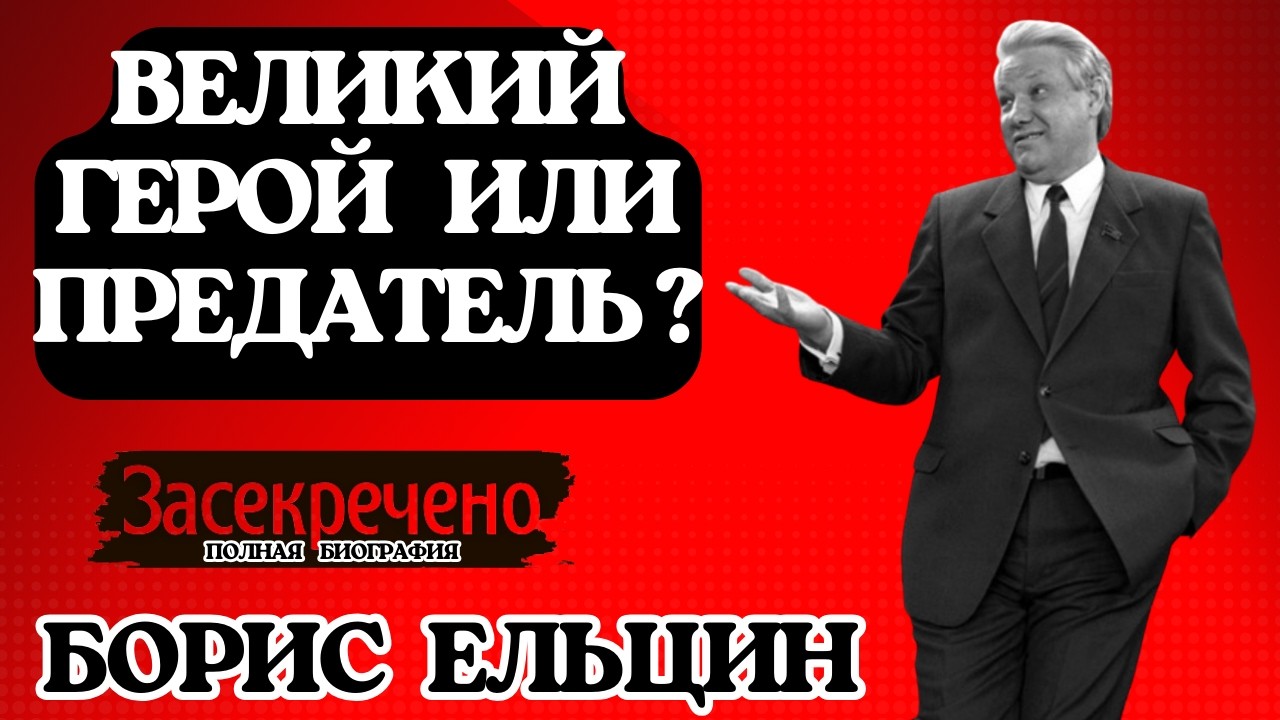 Борис Ельцин. Архитектор хаоса или отец свободы? Вся скрытая правда о первом президенте.
