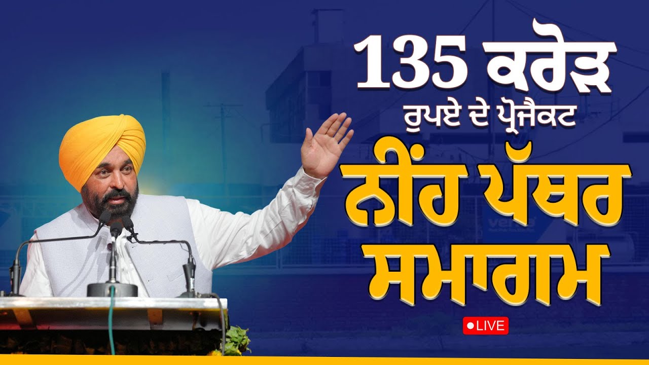 ਸ੍ਰੀ ਅੰਮ੍ਰਿਤਸਰ ਸਾਹਿਬ ਦੇ ਵੇਰਕਾ ਮਿਲਕ ਪਲਾਂਟ ਵਿਖੇ 135 ਕਰੋੜ ਰੁਪਏ ਦੇ ਪ੍ਰੋਜੈਕਟਾਂ ਦੇ ਨੀਂਹ ਪੱਥਰ ਸਮਾਗਮ Live