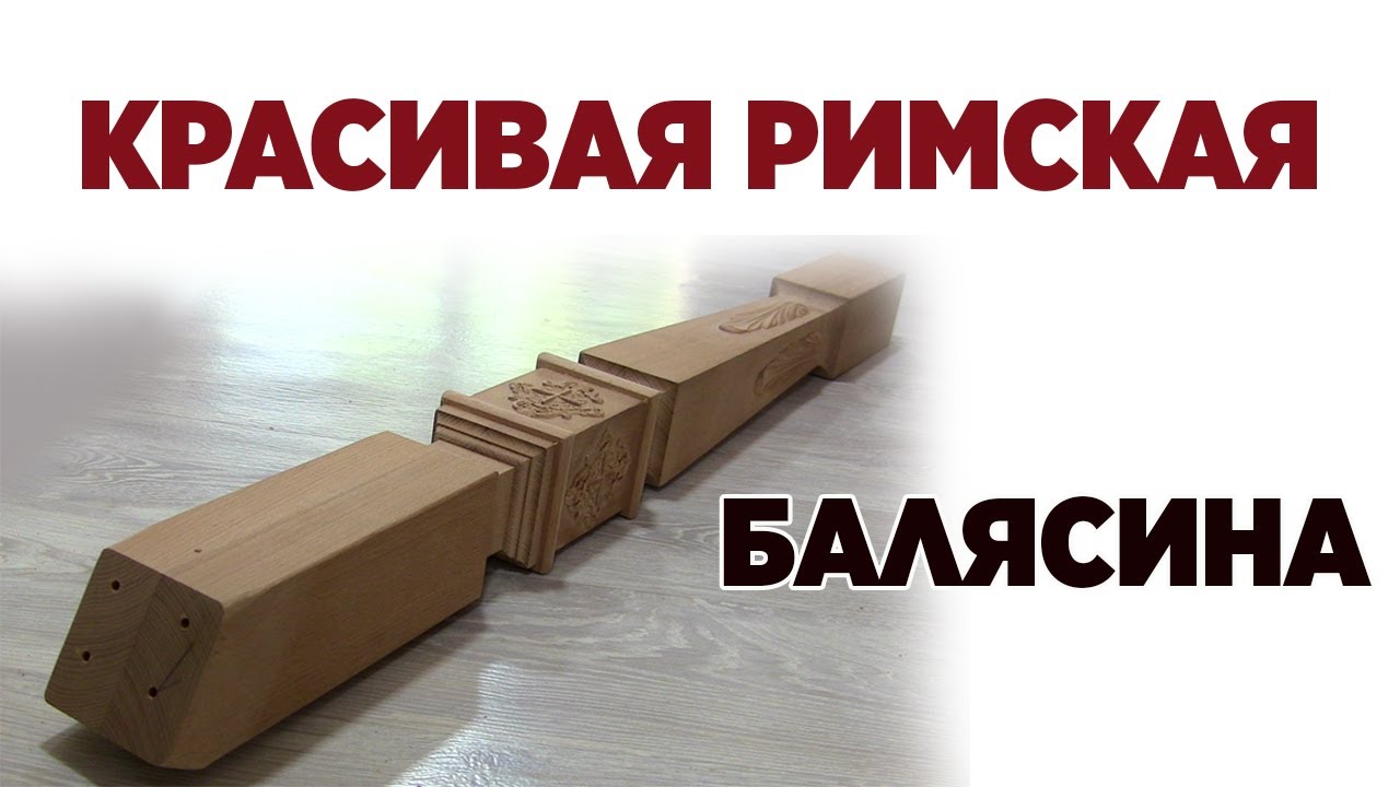 Красивая римская балясина