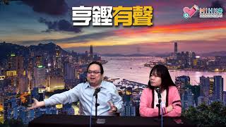 亨鏗有聲 EP 122a - 武肺長康大爆發/封關最新數字/打邊爐導致肺炎氣霧傳播/物資繼續短缺,政府失去管治能力? - 20200211a