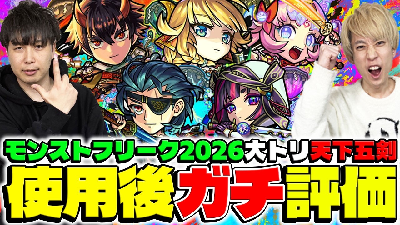 モンスト】天下五剣使用後ガチ評価！天下五剣ガチャは引くべき!?【鬼丸