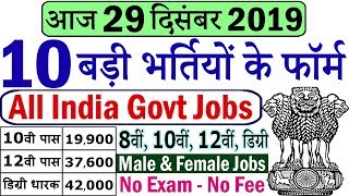 Today Government Jobs || 29 दिसंबर 2019 की 10 बड़ी भर्तियां #414 || Latest Govt Jobs 2020