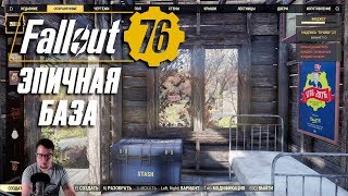 ☢ Fallout 76 ☢ Эпичная база? Перестраиваю к херам! (Beta на PC)