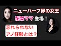 ニューハーフ界の女王登場!【忘れられないアノ素晴らしい経験とは?】花梨ママコラボ
