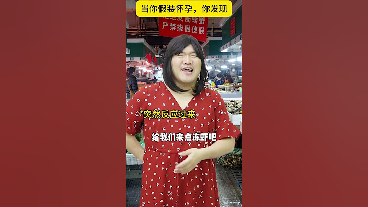当你假装怀孕，你发现