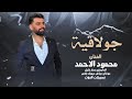 جولاقية ثقيله 2026ـ وصلة كاملة زمارة ـ الفنان محمود الاحمد 