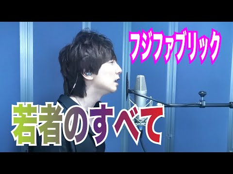 フジファブリック / 若者のすべて【歌ってみた】青木隆治