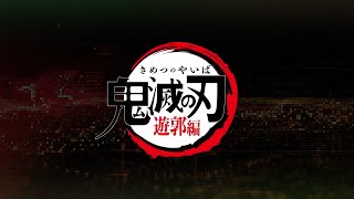 【送料無料CP】AnimeJapan2022 アニプレックスグッズ紹介ムービー＜鬼滅の刃＞