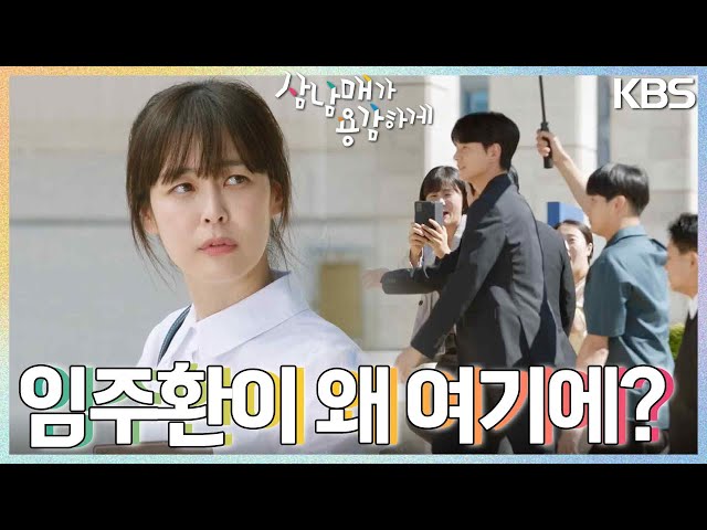 ＂태주 어때 여전히 이뻐?＂ 우연히 마주친 이하나와 임주환! 임주환 혼자 반가운 것 같은데..? [삼남매가 용감하게] | KBS 220925 방송