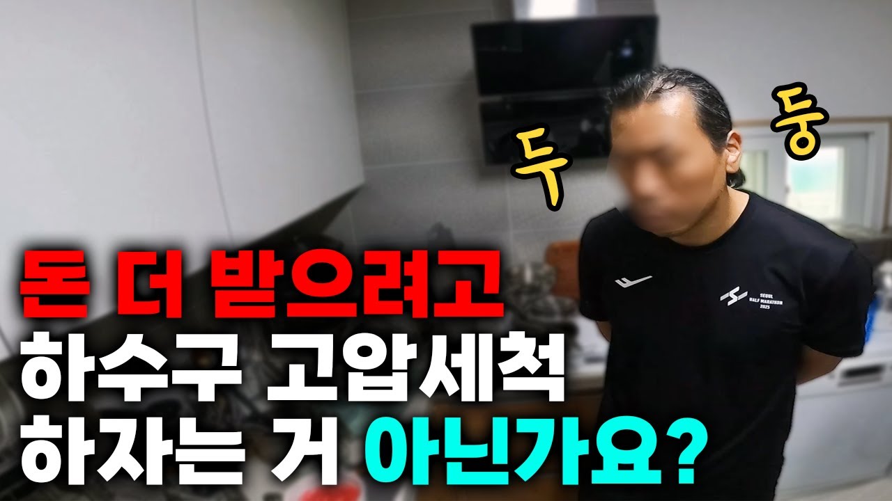 타운하우스 싱크대 역류, 굳은 기름 온수 고압세척 현장 영상 썸네일