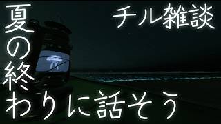 【チル雑談】夏の終わりに、少し話そう【Razul / ラズル】