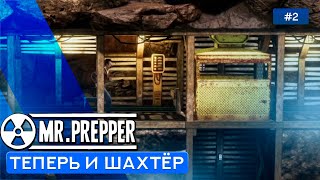 ШАХТА И ЛЮТЫЕ ВОЛКИ - Mr. Prepper - 2