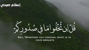 حالات للواتس اب دينيه قصيره بصوت القارئ إسلام صبحي| آل عمران
