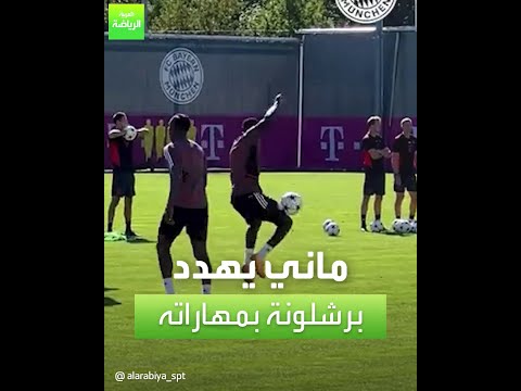 العربية رياضة ماني يهدد برشلونة بمهاراته 