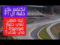 ليه صعب تبني حلبة فورمولا 1 في بلد تكلفه بناء حلبات ال F1 