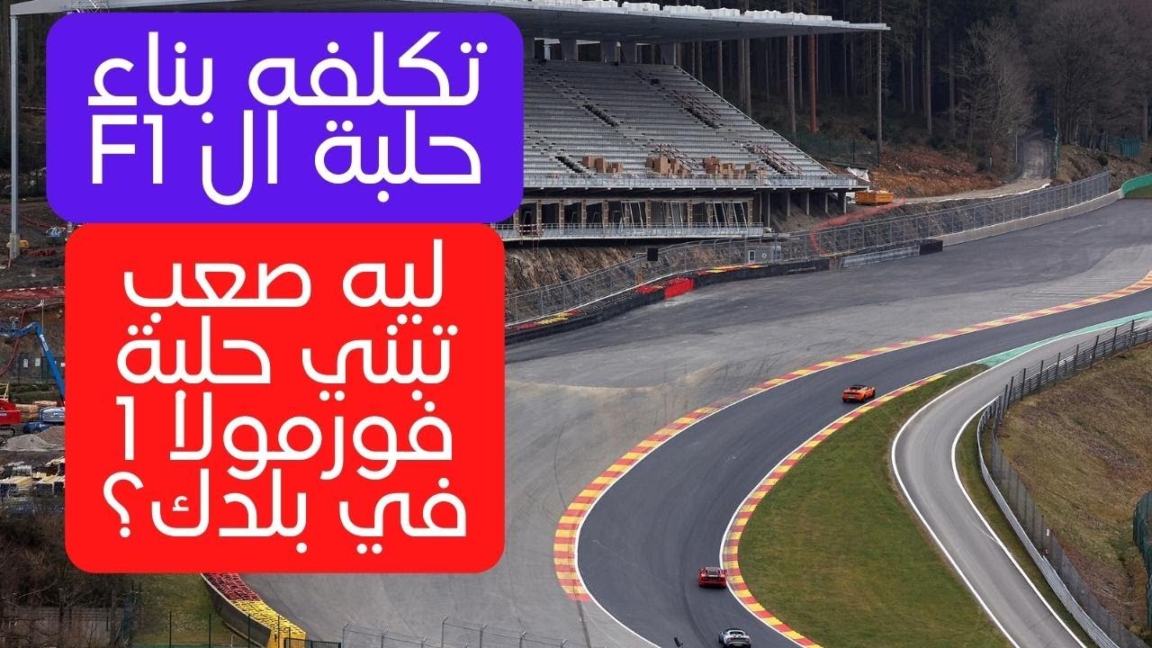 ليه صعب تبني حلبة فورمولا 1 في بلد؟ تكلفه بناء حلبات ال f1