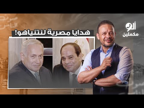 فضيحة مدوية قيادات الجيش المصري باعتين هدايا تماثيل فرعونية وشطرنج لنتنياهو