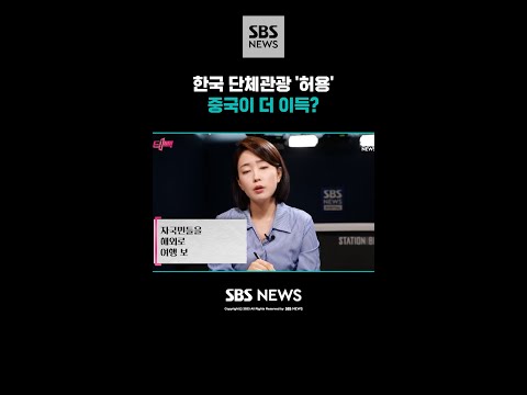 한국 <strong>단체관광</strong> &amp;#39;허용&amp;#39;  중국이 더 이득? / 딥빽