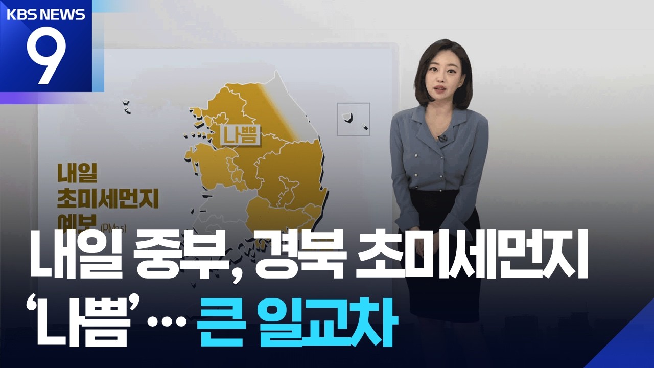 [날씨] 내일(10일) 중부, 경북 초미세먼지 ‘나쁨’…큰 일교차 / KBS  2026.03.09.