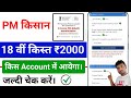 PM Kisan 18th Installment Date 2024  !! PM किसान योजना का पैसा किस Account में आयेगा?