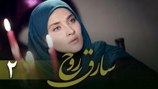 سریال سارق روح - قسمت 2 | Serial Sareghe Rooh - Part 2