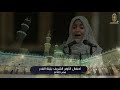 أنشودة ليلة القدر للطالبة الزهراء لايق حلمي الطالبة بالأزهر الشريف