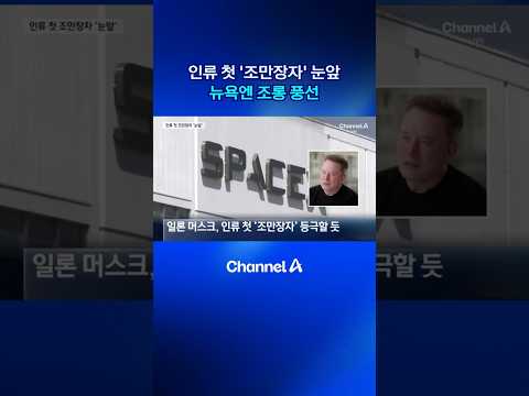 인류 첫 ‘조만장자’ 눈앞 뉴욕엔 조롱 풍선 #일론머스크 #스페이스X #상장 #채널A #뉴스A