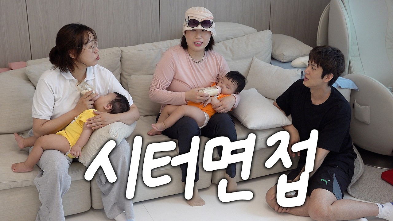 쌍둥이 시터 출근 첫날부터 대판 싸웠습니다.. [시터면접 ep.1]
