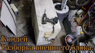 Кондиционер. Разборка внешнего блока.