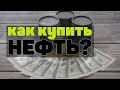 Фьючерс на нефть: Как купить нефть? Как торговать нефтью