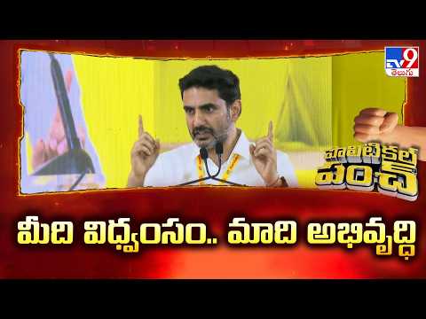 Nara Lokesh's Mass Punch to YS Jagan | మీది విధ్వంసం..మాది అభివృద్ధి - TV9 - TV9