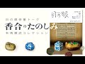 骨董トーク2021年5月号：香合のたのしみ　有馬賴底コレクション