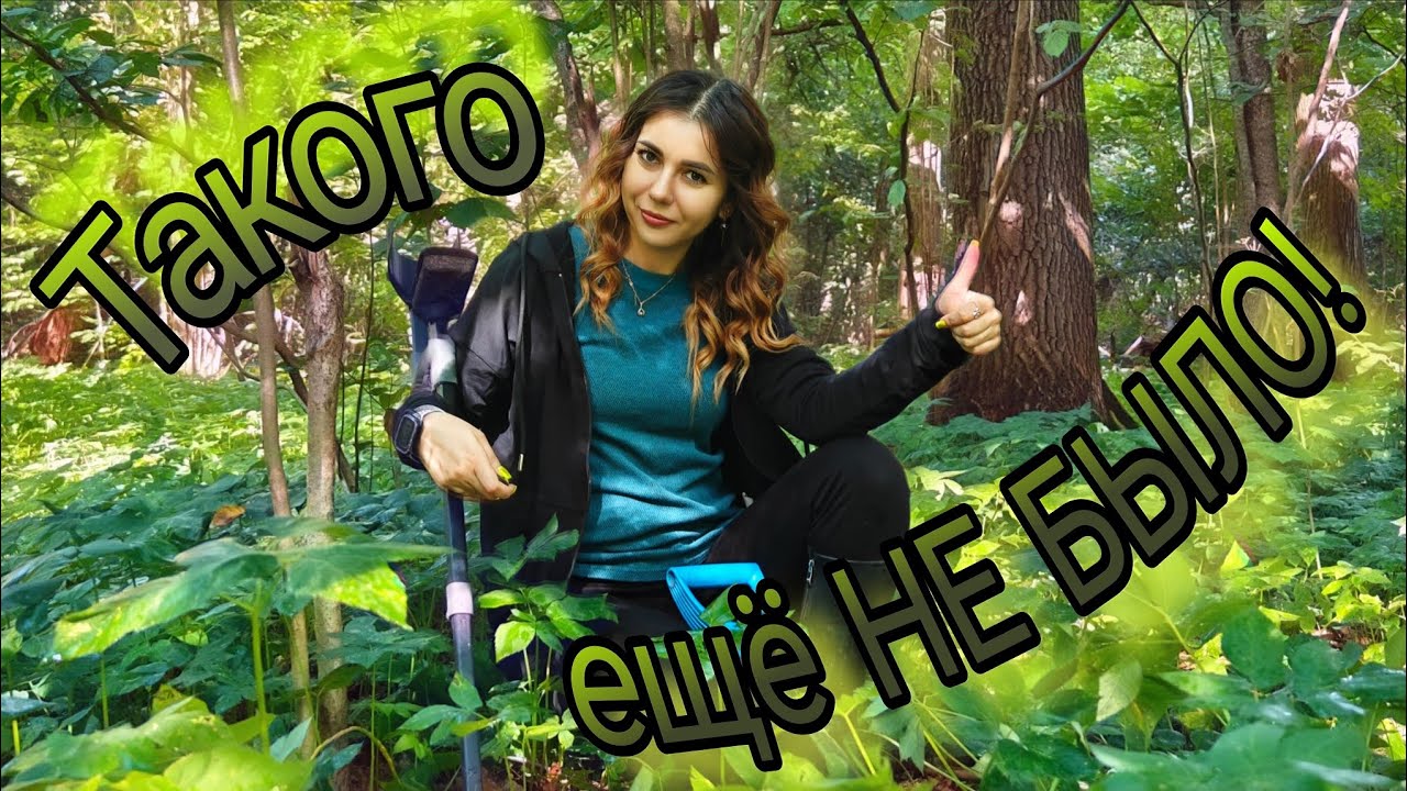 Интересной находкой завершила сезон! Коп монет с металлоискателем