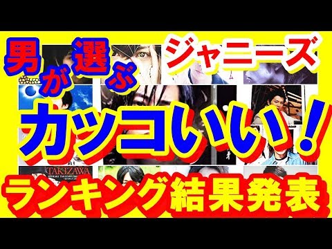 【ジャニーズ】「男でもキュンときた！」同性多感な10代が選ぶ『男から見てもかっこいいジャニーTOP20』ランキング結果【芸能トレンド大好きch】