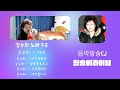 한송이의음악방송 김수희노래 5곡