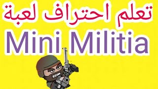 تعلم احتراف Mini Militia