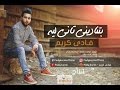 ف ادى كريم   بتناديني تاني ليه                     اسمعها
